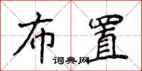 侯登峰布置楷書怎么寫