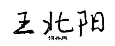 曾慶福王北陽行書個性簽名怎么寫