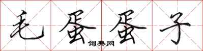 田英章毛蛋蛋子行書怎么寫