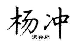 丁謙楊沖楷書個性簽名怎么寫