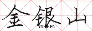 駱恆光金銀山楷書怎么寫