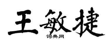 翁闓運王敏捷楷書個性簽名怎么寫