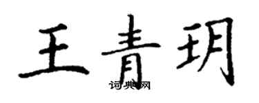 丁謙王青玥楷書個性簽名怎么寫