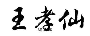 胡問遂王孝仙行書個性簽名怎么寫