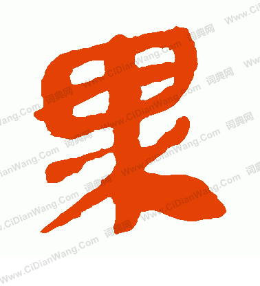 馬王堆帛書寫的果