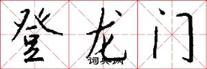 登龍門怎么寫好看