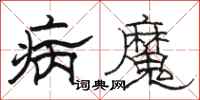 駱恆光病魔隸書怎么寫