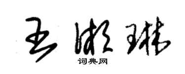 朱錫榮王湘琳草書個性簽名怎么寫