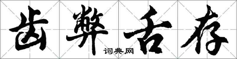 胡問遂齒弊舌存行書怎么寫