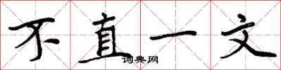 周炳元不直一文楷書怎么寫