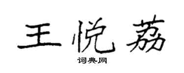 袁強王悅荔楷書個性簽名怎么寫