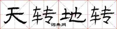 曾慶福天轉地轉隸書怎么寫