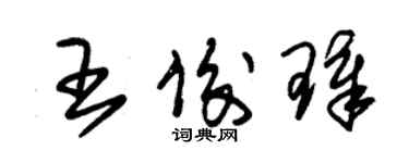 朱錫榮王俊璋草書個性簽名怎么寫