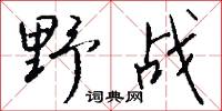野觴的意思_野觴的解釋_國語詞典