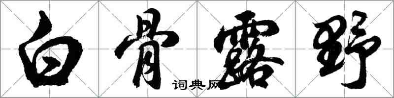 胡問遂白骨露野行書怎么寫