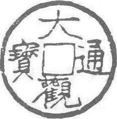 大觀通寶_大觀通寶介紹_歷史知識