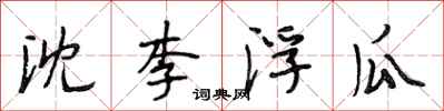 段相林沈李浮瓜行書怎么寫