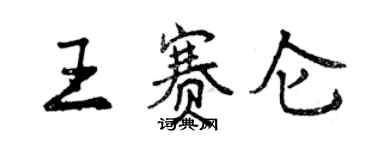 曾慶福王賽侖行書個性簽名怎么寫