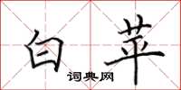 田英章白苹楷書怎么寫