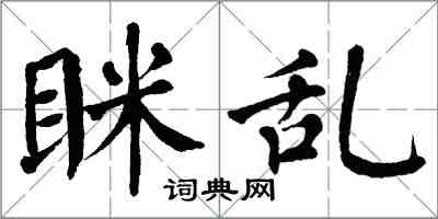 翁闓運眯亂楷書怎么寫