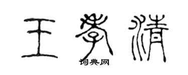 陳聲遠王孝清篆書個性簽名怎么寫