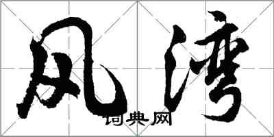 胡問遂風灣行書怎么寫