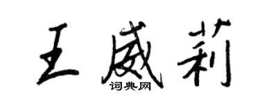 王正良王威莉行書個性簽名怎么寫