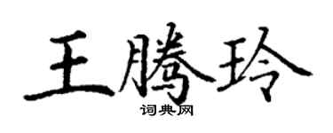 丁謙王騰玲楷書個性簽名怎么寫
