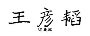 袁強王彥韜楷書個性簽名怎么寫