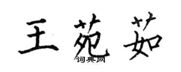 何伯昌王苑茹楷書個性簽名怎么寫