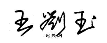 朱錫榮王劉玉草書個性簽名怎么寫