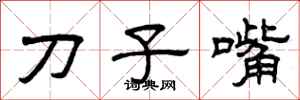 曾慶福刀子嘴隸書怎么寫