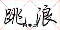 荊霄鵬跳浪行書怎么寫