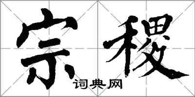 翁闓運宗稷楷書怎么寫