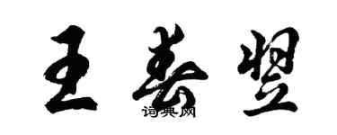 胡問遂王春翌行書個性簽名怎么寫