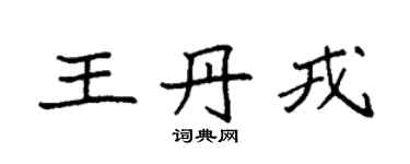 袁強王丹戎楷書個性簽名怎么寫