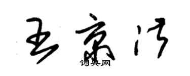 朱錫榮王京淑草書個性簽名怎么寫