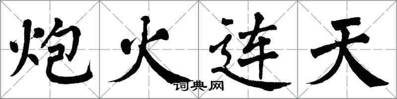 翁闓運炮火連天楷書怎么寫