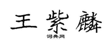 袁強王紫麟楷書個性簽名怎么寫