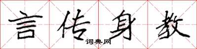 袁強言傳身教楷書怎么寫