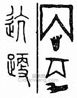 “迒”篆刻印章