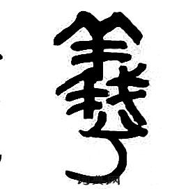 章太炎千字文中羲的寫法