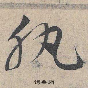 臨皇象急就章中鄧文原的寫法