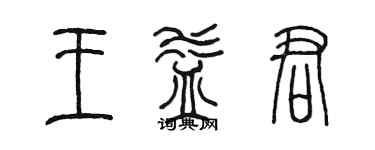 陳墨王益君篆書個性簽名怎么寫