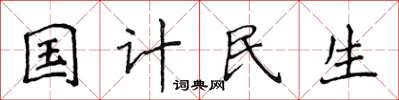 侯登峰國計民生楷書怎么寫