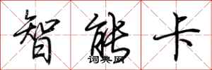 荊霄鵬智慧卡行書怎么寫