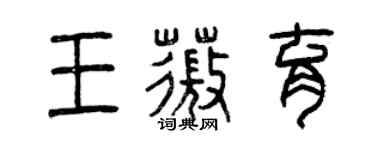 曾慶福王薇育篆書個性簽名怎么寫