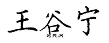 丁謙王谷寧楷書個性簽名怎么寫