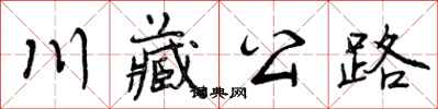 曾慶福川藏公路行書怎么寫