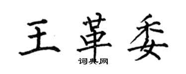 何伯昌王革委楷書個性簽名怎么寫